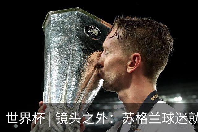 世界杯 | 镜头之外：苏格兰球迷就算负债也要远征