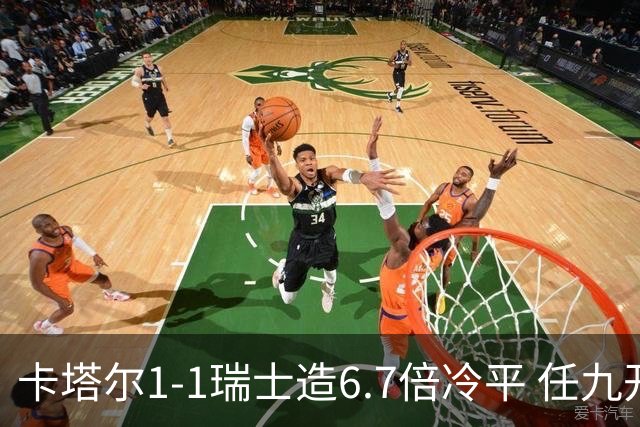 卡塔尔1-1瑞士造6.7倍冷平 任九开53注25.3万元