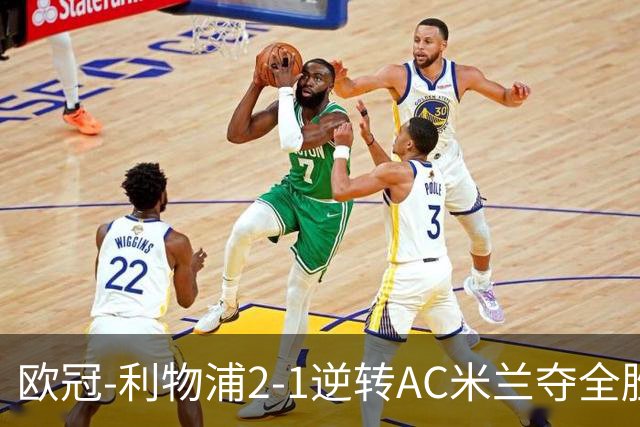 欧冠-利物浦2-1逆转AC米兰夺全胜 马竞客胜出线
