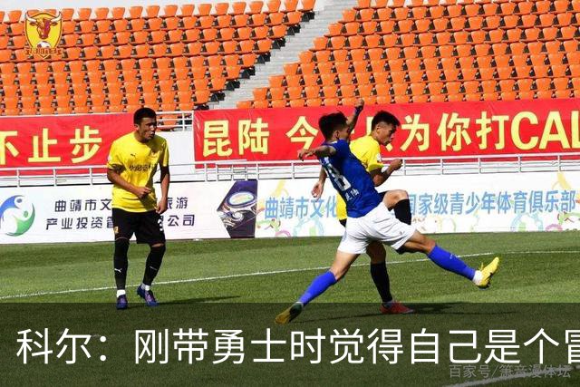 科尔：刚带勇士时觉得自己是个冒牌货 一开始全靠装 结果真夺冠了