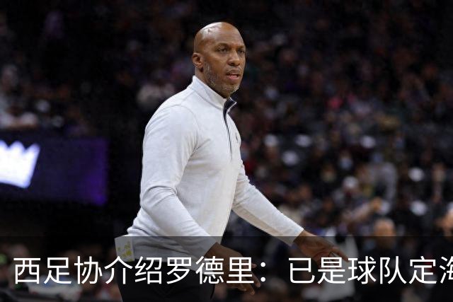 西足协介绍罗德里：已是球队定海神针，带领年轻球员向世界杯冲击